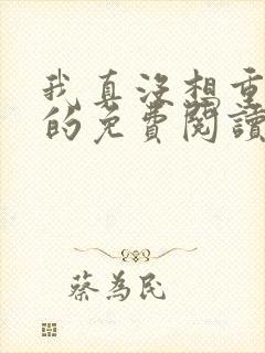 我真没想重生啊的免费阅读