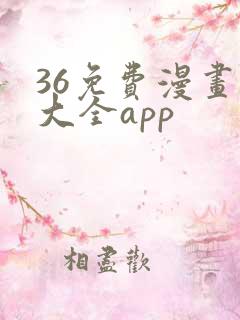 36免费漫画书大全app