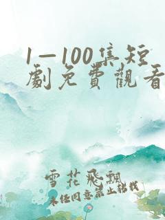 1—100集短剧免费观看