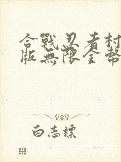 合战忍者村破解版无限金币