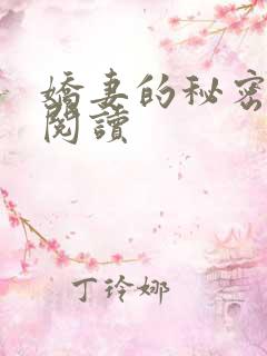 娇妻的秘密免费阅读