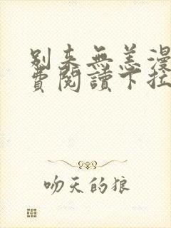 别来无恙漫画免费阅读下拉式无敌漫画