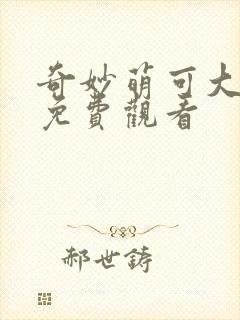 奇妙萌可大电影免费观看