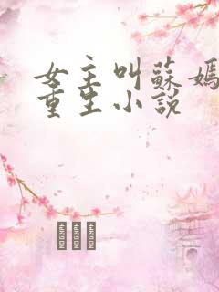 女主叫苏嫣然的重生小说