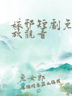 嫁邪短剧免费播放观看