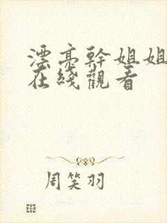 漂亮干姐姐韩漫在线观看