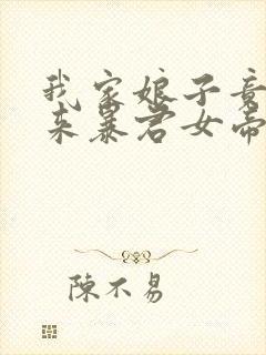 我家娘子竟是未来暴君女帝小说