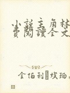 小说主角林峰免费阅读全文最新章节