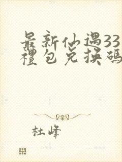 最新仙遇33个礼包兑换码