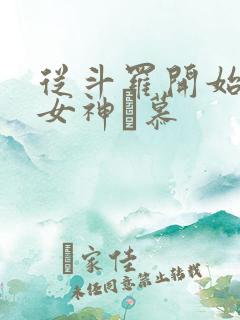 从斗罗开始俘获女神鞪慕