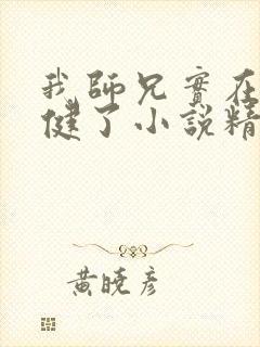 我师兄实在太稳健了小说精校版全集txt