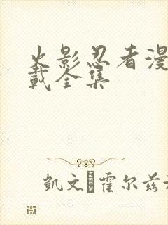 火影忍者漫画下载全集