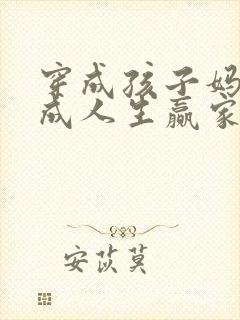 穿成孩子妈奋斗成人生赢家