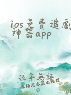 ios免费追剧神器app