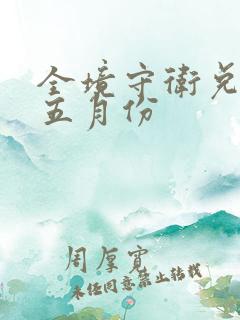 全境守卫兑换码五月份