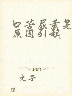 口苦尿黄是什么原因引起