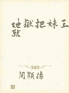 地狱把妹王全成就