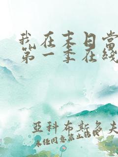 我在末日当僵尸第一季在线观看全集免费播放