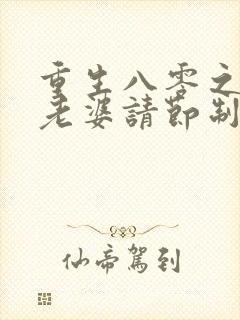 重生八零之营长老婆请节制