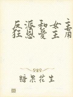 反派和女主们疯狂恩爱主角心态崩了