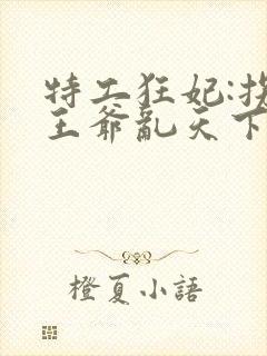 特工狂妃:拐个王爷乱天下