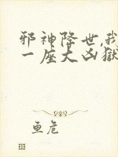 邪神降世,我有一座大凶狱在线观看