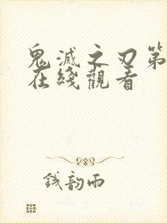 鬼灭之刃第2季在线观看