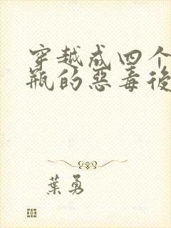 穿越成四个拖油瓶的恶毒后娘