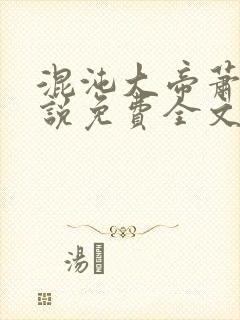 混沌大帝萧云小说免费全文阅读无弹窗