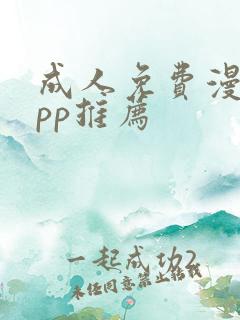 成人免费漫画app推荐