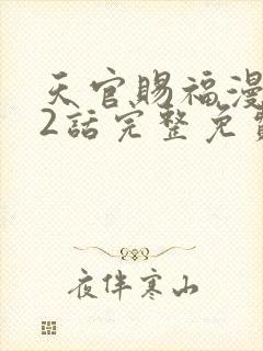 天官赐福漫画62话完整免费下拉式