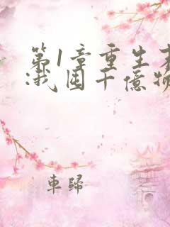 第1章重生末世:我囤千亿物资杀丧尸