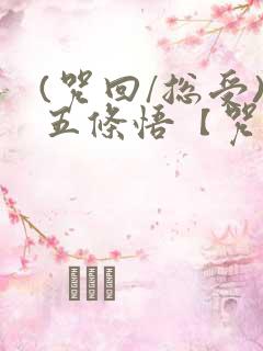 (咒回/总受)五条悟【咒术回战】爱与