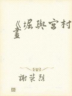 《堀与宫村》动画