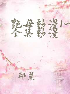 艳母动漫1~6全集动漫