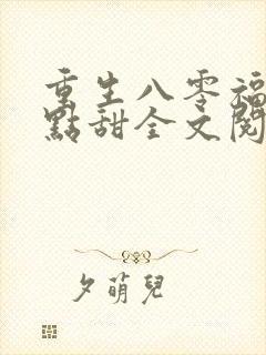 重生八零福妻有点甜全文阅读