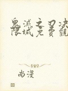 鬼灭之刃决战无限城免费观看