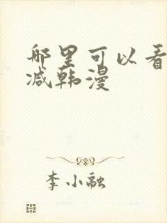 哪里可以看无删减韩漫