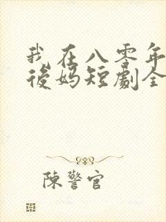 我在八零年代当后妈短剧全集免费