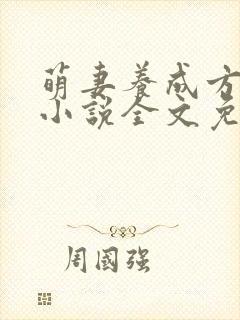 萌妻养成方程式小说全文免费阅读