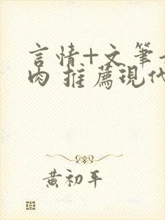 言情+文笔好+肉 推荐现代文