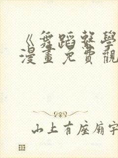 《舞蹈系学姐》漫画免费观看