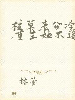 校草老公冷又傲,重生她不追了全书