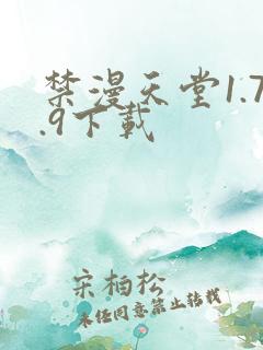 禁漫天堂1.7.9下载