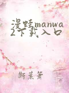 漫蛙manwa2下载入口
