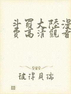 斗罗大陆漫画免费高清观看