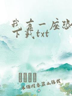 我有一座恐怖屋下载txt