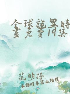 全球诡异时代漫画免费19集