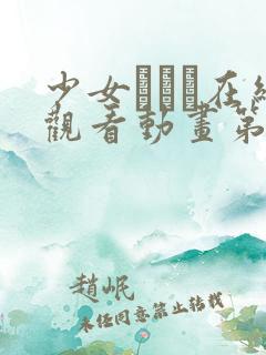 少女たちよ在线观看动画第4集