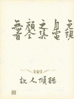 无颜之月免费观看全集电视剧高清